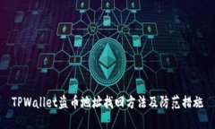 TPWallet盗币地址找回方法及