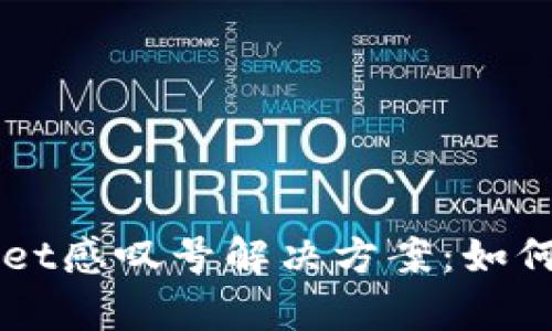 华为手机TPWallet感叹号解决方案：如何快速排查与修复