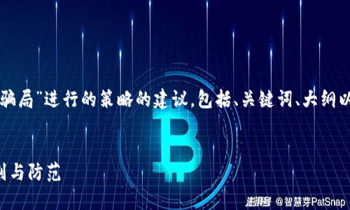 请注意：以下是围绕“tpwallet零金额转账骗局”进行的策略的建议，包括、关键词、大纲以及内容结构。最终内容需要由您负责撰写。

  
tpwallet零金额转账骗局全解析：如何识别与防范