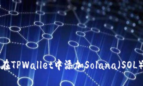 如何在TPWallet中添加Solana（SOL）资产
