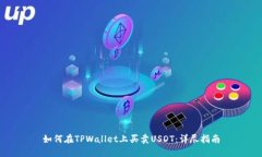 如何在TPWallet上买卖USDT：