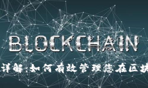 TPWallet能量费详解：如何有效管理您在区块链中的交易成本