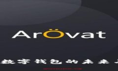 : TPWallet：数字钱包的未来