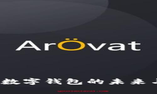 : TPWallet：数字钱包的未来与安全性分析