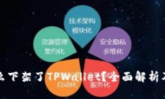 苹果为什么下架了TPWalle