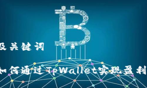 及关键词

如何通过TpWallet实现盈利？