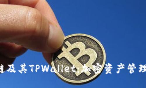 思考

 详解OK链及其TPWallet：加密资产管理的新时代