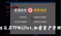 思考 详解OK链及其TPWalle
