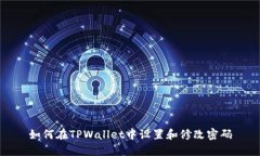如何在TPWallet中设置和修改