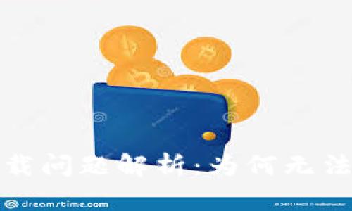 tpwallet iOS下载问题解析：为何无法下载及解决方案