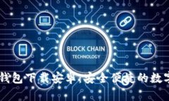 香港加密硬件钱包下载安