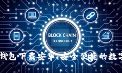 香港加密硬件钱包下载安卓：安全便捷的数字资产管理助手