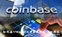 如何在TPWallet上出售以太坊