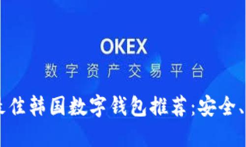 2023年最佳韩国数字钱包推荐：安全、便捷、易用