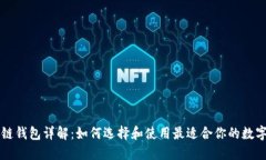 区块链钱包详解：如何选