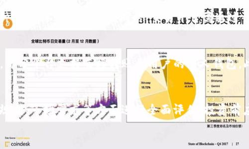 
  如何出售TPWallet中持有的Kishu？详细步骤与技巧 / 

关键词
 guanjianci TPWallet,出售Kishu,数字货币交易,区块链技术 /guanjianci 

大纲
1. 引言
   - TPWallet简介
   - Kishu概述
   - 出售Kishu的重要性

2. TPWallet的基本功能
   - 钱包创建及设置
   - 币种管理
   - 安全性设置

3. Kishu是什么？
   - Kishu Inu的背景
   - Kishu Inu的市场走势
   - Kishu Inu的社区支持

4. 如何在TPWallet中出售Kishu？
   - 第一步：准备出售
   - 第二步：选择交易平台
   - 第三步：完成交易流程

5. 出售Kishu的注意事项
   - 市场波动性
   - 交易费用
   - 安全保障措施

6. 结论
   - 总结出售Kishu的步骤
   - 如何选择适合的交易平台

7. 常见问题解答
   - 如何确保交易的安全性？
   - Kishu的未来市场走势如何？
   - 如何选择最佳的交易时间？
   - 为什么有些交易平台不支持Kishu的交易？
   - 如何提取出售后的资金？
   - Kishu的长期投资价值如何？

内容

strong1. 引言/strong
在数字货币的世界里，TPWallet作为一款多功能的区块链钱包，已经吸引了大量用户。这里不仅可以存储各类数字资产、进行交易，还能方便快捷地管理各种币种。Kishu Inu作为一种新兴的加密货币，凭借其活跃的社区和前景被很多投资者看好。那么，如何在TPWallet中出售Kishu呢？本文将详细介绍整个出售过程及相关技巧。

strong2. TPWallet的基本功能/strong
TPWallet是在区块链生态中逐渐发展起来的数字资产管理工具，用户可以在这里创建自己的钱包，并管理多种数字货币。首先，用户需要下载并安装TPWallet，接着进行注册和设置。TPWallet的安全性极高，提供私钥和助记词的保护。此外，用户还可以根据自身需要合理配置币种管理界面，提升用户体验。

strong3. Kishu是什么？/strong
Kishu Inu是一种基于以太坊区块链的加密货币，属于“犬系币”一类。它以去中心化、社区驱动为核心理念，目的在于为用户提供更加友好的投资氛围。市场走势上，Kishu因其低价格和高增长潜力受到不少投资者的青睐。Kishu Inu不仅仅是一种投资工具，也蕴含了丰富的社区文化，吸引了大批忠实支持者。

strong4. 如何在TPWallet中出售Kishu？/strong
strong第一步：准备出售/strong
在开始出售Kishu之前，用户需确保钱包里有足够的Kishu币，并了解当前市场价格。用户可以通过相关数据平台了解Kishu的交易行情。如果用户对价格满意，便可以继续进行下一步。

strong第二步：选择交易平台/strong
TPWallet本身并不直接支持交易，因此需要选择支持Kishu的交易平台进行出售。用户可以选择去中心化交易所，如Uniswap，或者中心化交易所如Binance等进行交易。在选择平台时要特别关注其手续费和安全性。

strong第三步：完成交易流程/strong
在选定交易平台后，用户需要注册并将TPWallet中的Kishu转移到交易平台钱包中。成功转移后，用户可选择出售数量和设置出售价格，通过点击“出售”按钮完成交易。交易一旦成功，平台会将资金转入用户的账户。

strong5. 出售Kishu的注意事项/strong
在出售Kishu时，有一些重要的注意事项。例如，市场波动性很大，用户需谨慎选择出售时机。如果市场价格一直在下跌，建议暂时不出售。此外，各个平台的交易费用不同，用户需提前了解清楚，避免不必要的损失。

strong6. 结论/strong
出售Kishu是一个简单而直接的过程，但需注意市场动态及安全问题。掌握相关技巧，可以提高交易的效率与安全性。希望您在TPWallet出售Kishu时顺利，一切顺心如意。

常见问题解答

1. 如何确保交易的安全性？
为了确保交易的安全性，用户需要采取多种措施。首先，建议选择有良好声誉的交易平台，并查看其安全记录。其次，用户在进行任何交易时，应确保连接的网络安全，例如避免在公共Wi-Fi下进行交易。此外，启用二步验证能够进一步保障账户的安全。定期更换密码和备份钱包也是保护数字资产的有效方法。

2. Kishu的未来市场走势如何？
Kishu Inu的未来市场走势受到多种因素影响，包括整个加密货币市场环境、社区活动及项目团队的发展方向等。目前Kishu的活跃社区对其发展起到积极推动作用。然而，加密货币市场波动性极高，投资者需时刻关注市场变化，谨慎决策。

3. 如何选择最佳的交易时间？
选择最佳交易时间通常涉及市场分析和个人需求。观察市场走势以及相关新闻，找出价格波动规律，能够帮用户判断何时出售Kishu最为合适。此外，结合个人财务状况，评估是否需要立刻出售，亦是重要的决策依据。用户还可以利用技术指标，如相对强弱指数（RSI）来辅助判断。

4. 为什么有些交易平台不支持Kishu的交易？
交易平台是否支持Kishu通常取决于多种因素，包括该币种的市场需求、知名度以及平台的政策等。一些小型平台可能专注于较知名的主流币种，因而不支持Kishu。同时，交易平台需通过合规审核，若Kishu无法满足相关要求，可能也会被排除。在选择交易平台时，用户应尽量选择知名度高、信誉好的平台。

5. 如何提取出售后的资金？
通常提取出售后的资金十分简单，用户可以通过交易平台的提现功能选择提现到自己的银行账户。提现前需确认所选的提现方式以及手续费，部分平台支持直接转账至用户的个人钱包。此外，确保提供的账户信息准确无误，以免提现出现问题。在此过程中，用户尚需注意平台的处理时间，避免等待过久。

6. Kishu的长期投资价值如何？
Kishu Inu目前尚属新兴币种，虽然拥有较大的社区支持，但其长期价值受到多种因素的影响。用户在考虑长期投资时，需结合团队背景、发展规划、市场需求等方面进行全面评估。投资前应做好风险管理，根据自身财务状况合理配置资产，切勿盲目跟风。

上述为关于如何在TPWallet中出售Kishu的详细介绍及相关问题解析，希望对广大投资者有所帮助。