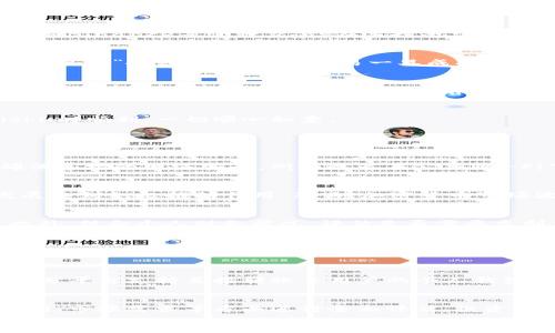 
  如何出售TPWallet中持有的Kishu？详细步骤与技巧 / 

关键词
 guanjianci TPWallet,出售Kishu,数字货币交易,区块链技术 /guanjianci 

大纲
1. 引言
   - TPWallet简介
   - Kishu概述
   - 出售Kishu的重要性

2. TPWallet的基本功能
   - 钱包创建及设置
   - 币种管理
   - 安全性设置

3. Kishu是什么？
   - Kishu Inu的背景
   - Kishu Inu的市场走势
   - Kishu Inu的社区支持

4. 如何在TPWallet中出售Kishu？
   - 第一步：准备出售
   - 第二步：选择交易平台
   - 第三步：完成交易流程

5. 出售Kishu的注意事项
   - 市场波动性
   - 交易费用
   - 安全保障措施

6. 结论
   - 总结出售Kishu的步骤
   - 如何选择适合的交易平台

7. 常见问题解答
   - 如何确保交易的安全性？
   - Kishu的未来市场走势如何？
   - 如何选择最佳的交易时间？
   - 为什么有些交易平台不支持Kishu的交易？
   - 如何提取出售后的资金？
   - Kishu的长期投资价值如何？

内容

strong1. 引言/strong
在数字货币的世界里，TPWallet作为一款多功能的区块链钱包，已经吸引了大量用户。这里不仅可以存储各类数字资产、进行交易，还能方便快捷地管理各种币种。Kishu Inu作为一种新兴的加密货币，凭借其活跃的社区和前景被很多投资者看好。那么，如何在TPWallet中出售Kishu呢？本文将详细介绍整个出售过程及相关技巧。

strong2. TPWallet的基本功能/strong
TPWallet是在区块链生态中逐渐发展起来的数字资产管理工具，用户可以在这里创建自己的钱包，并管理多种数字货币。首先，用户需要下载并安装TPWallet，接着进行注册和设置。TPWallet的安全性极高，提供私钥和助记词的保护。此外，用户还可以根据自身需要合理配置币种管理界面，提升用户体验。

strong3. Kishu是什么？/strong
Kishu Inu是一种基于以太坊区块链的加密货币，属于“犬系币”一类。它以去中心化、社区驱动为核心理念，目的在于为用户提供更加友好的投资氛围。市场走势上，Kishu因其低价格和高增长潜力受到不少投资者的青睐。Kishu Inu不仅仅是一种投资工具，也蕴含了丰富的社区文化，吸引了大批忠实支持者。

strong4. 如何在TPWallet中出售Kishu？/strong
strong第一步：准备出售/strong
在开始出售Kishu之前，用户需确保钱包里有足够的Kishu币，并了解当前市场价格。用户可以通过相关数据平台了解Kishu的交易行情。如果用户对价格满意，便可以继续进行下一步。

strong第二步：选择交易平台/strong
TPWallet本身并不直接支持交易，因此需要选择支持Kishu的交易平台进行出售。用户可以选择去中心化交易所，如Uniswap，或者中心化交易所如Binance等进行交易。在选择平台时要特别关注其手续费和安全性。

strong第三步：完成交易流程/strong
在选定交易平台后，用户需要注册并将TPWallet中的Kishu转移到交易平台钱包中。成功转移后，用户可选择出售数量和设置出售价格，通过点击“出售”按钮完成交易。交易一旦成功，平台会将资金转入用户的账户。

strong5. 出售Kishu的注意事项/strong
在出售Kishu时，有一些重要的注意事项。例如，市场波动性很大，用户需谨慎选择出售时机。如果市场价格一直在下跌，建议暂时不出售。此外，各个平台的交易费用不同，用户需提前了解清楚，避免不必要的损失。

strong6. 结论/strong
出售Kishu是一个简单而直接的过程，但需注意市场动态及安全问题。掌握相关技巧，可以提高交易的效率与安全性。希望您在TPWallet出售Kishu时顺利，一切顺心如意。

常见问题解答

1. 如何确保交易的安全性？
为了确保交易的安全性，用户需要采取多种措施。首先，建议选择有良好声誉的交易平台，并查看其安全记录。其次，用户在进行任何交易时，应确保连接的网络安全，例如避免在公共Wi-Fi下进行交易。此外，启用二步验证能够进一步保障账户的安全。定期更换密码和备份钱包也是保护数字资产的有效方法。

2. Kishu的未来市场走势如何？
Kishu Inu的未来市场走势受到多种因素影响，包括整个加密货币市场环境、社区活动及项目团队的发展方向等。目前Kishu的活跃社区对其发展起到积极推动作用。然而，加密货币市场波动性极高，投资者需时刻关注市场变化，谨慎决策。

3. 如何选择最佳的交易时间？
选择最佳交易时间通常涉及市场分析和个人需求。观察市场走势以及相关新闻，找出价格波动规律，能够帮用户判断何时出售Kishu最为合适。此外，结合个人财务状况，评估是否需要立刻出售，亦是重要的决策依据。用户还可以利用技术指标，如相对强弱指数（RSI）来辅助判断。

4. 为什么有些交易平台不支持Kishu的交易？
交易平台是否支持Kishu通常取决于多种因素，包括该币种的市场需求、知名度以及平台的政策等。一些小型平台可能专注于较知名的主流币种，因而不支持Kishu。同时，交易平台需通过合规审核，若Kishu无法满足相关要求，可能也会被排除。在选择交易平台时，用户应尽量选择知名度高、信誉好的平台。

5. 如何提取出售后的资金？
通常提取出售后的资金十分简单，用户可以通过交易平台的提现功能选择提现到自己的银行账户。提现前需确认所选的提现方式以及手续费，部分平台支持直接转账至用户的个人钱包。此外，确保提供的账户信息准确无误，以免提现出现问题。在此过程中，用户尚需注意平台的处理时间，避免等待过久。

6. Kishu的长期投资价值如何？
Kishu Inu目前尚属新兴币种，虽然拥有较大的社区支持，但其长期价值受到多种因素的影响。用户在考虑长期投资时，需结合团队背景、发展规划、市场需求等方面进行全面评估。投资前应做好风险管理，根据自身财务状况合理配置资产，切勿盲目跟风。

上述为关于如何在TPWallet中出售Kishu的详细介绍及相关问题解析，希望对广大投资者有所帮助。