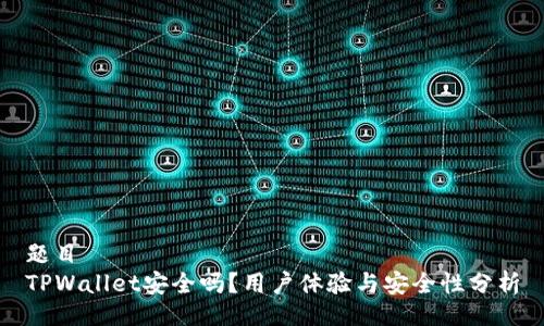 题目  
TPWallet安全吗？用户体验与安全性分析