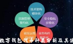 区块链数字钱包代币种类