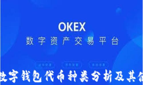 
区块链数字钱包代币种类分析及其使用案例