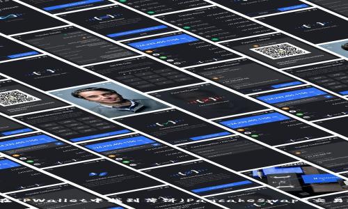 如何在TPWallet中找到薄饼（PancakeSwap）交易地址？