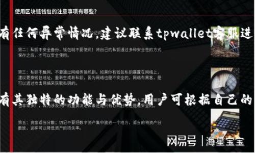 :
  如何将xfarmer导入tpwallet：完整指南和步骤/ 

关键词:
 guanjianci xfarmer, tpwallet, 导入, 数字货币钱包/guanjianci 

---

## 内容主体大纲

1. 引言
   - 数字货币钱包的重要性
   - xfarmer和tpwallet简介
2. 什么是xfarmer？
   - xfarmer的功能与特色
   - xfarmer支持的币种
3. 什么是tpwallet？
   - tpwallet的特点与优势
   - tpwallet支持的功能
4. 导入xfarmer至tpwallet的必要性
   - 资金安全性
   - 交易便利性
5. 导入步骤详解
   - 准备工作
   - 导入步骤详解
6. 常见问题解答
   - 问题1：为什么选择xfarmer作为数字钱包？
   - 问题2：tpwallet的安全性如何？
   - 问题3：导入过程中可能遇到的问题及解决方法
   - 问题4：导入xfarmer到tpwallet需要多久？
   - 问题5：导入后如何验证资产是否到账？
   - 问题6：还有哪些其他钱包推荐？

## 引言

在这个数字化时代，数字货币钱包的使用愈发普遍。无论是交易，投资还是存储，选择一款合适的数字钱包都是至关重要的。xfarmer和tpwallet都是当前市场上备受关注的数字钱包，它们分别具备各自的特点与优势。本文将针对如何将xfarmer导入tpwallet进行详细分析，助您轻松完成资产迁移。

## 什么是xfarmer？

xfarmer是一款专注于数字资产管理工具，用户能够便捷管理多种加密货币及代币。它凭借其简洁的界面和强大的功能受到用户的广泛喜爱。

xfarmer的主要功能包括实时价格监控、资产增值情况跟踪及多种币种的支持。用户不仅可以用xfarmer来持有资产，还能获取市场的最新动态，使得投资决策更加明智。

### 1. xfarmer的功能与特色

xfarmer提供实时的市场数据，用户能够一目了然地看到各类数字货币的价格波动。此外，xfarmer支持多种主流数字货币，如比特币(BTC)、以太坊(ETH)、莱特币(LTC)等。

### 2. xfarmer支持的币种

xfarmer不仅支持主流货币，还能管理一些新兴币种，为投资者提供了更大的选择空间。

## 什么是tpwallet？

tpwallet是一款功能全面且安全的数字资产钱包，为用户提供可靠的资产存储和管理方案。其用户友好的界面使得即使是新手也能快速上手。

### 1. tpwallet的特点与优势

tpwallet的主要优点在于其高度的安全性和便捷的功能，用户可通过冷储存保护私钥，确保资产安全。此外，tpwallet还具有快速的交易确认功能，大大提升了用户的交易效率。

### 2. tpwallet支持的功能

tpwallet支持多种资产的管理，用户可以轻松实现数字货币的转账与交易。同时，tpwallet还提供丰富的工具和资源，帮助用户更好地了解市场动态。

## 导入xfarmer至tpwallet的必要性

将xfarmer导入tpwallet，将是您管理资产的一大步骤。这不仅能够提升您资产的安全性，还可以实现更加便捷的管理。

### 1. 资金安全性

通过tpwallet的安全机制，用户的数字资产可以在一定程度上得到更好的保护。冷储存与多重验证将大大降低资产被盗的风险。

### 2. 交易便利性

借助tpwallet的强大功能，用户可以快速进行资产的交易与转换，无需借助其他工具，简化了流程。

## 导入步骤详解

### 准备工作

在导入之前，用户需要做好一些准备工作，如确保xfarmer钱包内的资产安全、备份助记词、下载最新的tpwallet版本等。

### 导入步骤详解

导入xfarmer至tpwallet的具体步骤如下：

1. **下载并安装tpwallet**
2. **创建或登陆tpwallet账户**
3. **在tpwallet中选择导入功能**
4. **输入xfarmer的助记词或私钥**
5. **确认导入**

每一步都需要仔细核对，确保输入无误，以避免不必要的损失。

## 常见问题解答

### 问题1：为什么选择xfarmer作为数字钱包？

选择xfarmer作为数字钱包，许多用户具有多方面的考量。首先，xfarmer的用户界面友好，操作简单，适合各层次的用户。其次，xfarmer的安全性等级高，能够有效防止黑客攻击及资产被盗。此外，xfarmer还提供实时数据分析工具，帮助用户更加了解市场走势，从而做出更好的决策。

### 问题2：tpwallet的安全性如何？

tpwallet是一款极注重安全性的数字钱包。其核心安全机制包括冷存储技术和多重验证方式，用户的私钥则只保存在本地，有效防止网络攻击。tpwallet定期进行安全审核与更新，确保钱包的安全性始终处于行业领先水平。

### 问题3：导入过程中可能遇到的问题及解决方法

在导入xfarmer至tpwallet的过程中，用户可能会遇到如助记词错误、网络断开等问题。这些问题通常可以通过确认输入的每个字符，确保网络连接稳定，或重新启动应用来解决。若问题仍未解决，建议联系tpwallet的客服支持。

### 问题4：导入xfarmer到tpwallet需要多久？

导入xfarmer到tpwallet的时间取决于用户网络的稳定性及资产的量。一般来说，如果操作顺利，整个过程应该在5-10分钟内完成。但在个别情况下，可能会出现延迟，用户应保持耐心，必要时可查阅网络状态。

### 问题5：导入后如何验证资产是否到账？

导入完成后，用户可以在tpwallet的资产界面查看自己的数字资产列表。若资产显示正常，且数量没有差异，则表示导入成功。如有任何异常情况，建议联系tpwallet客服进行咨询。

### 问题6：还有哪些其他钱包推荐？

除了xfarmer和tpwallet，市场上还有许多其他优秀的钱包值得推荐，比如Hodlnaut、Coinomi及Trust Wallet等。每个钱包都有其独特的功能与优势，用户可根据自己的需求进行选择。

以上是关于“如何将xfarmer导入tpwallet”的详细介绍和分析，用户只需仔细遵循步骤，便可轻松完成资产的导入与管理。