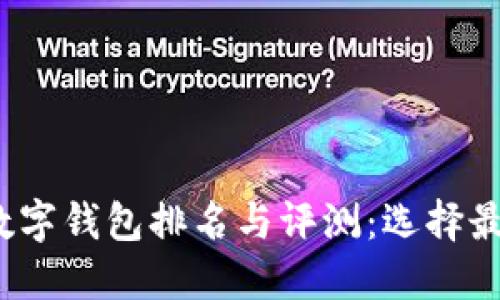 2023年多链数字钱包排名与评测：选择最佳钱包的指南