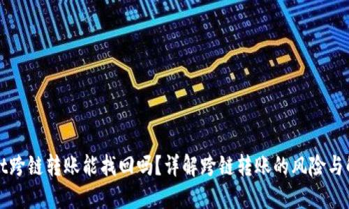 TPWallet跨链转账能找回吗？详解跨链转账的风险与解决方案