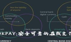 数字钱包OKPAY：安全可靠的
