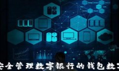 如何安全管理数字银行的