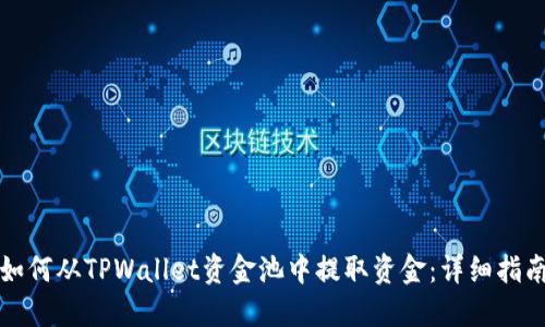 如何从TPWallet资金池中提取资金：详细指南