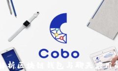 全面解析区块链钱包与聊