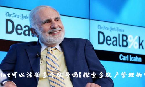 tpwallet可以注册多个账号吗？探索多账户管理的可能性