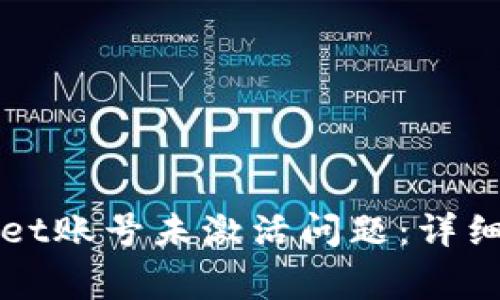 如何解决TPWallet账号未激活问题：详细步骤与常见疑问