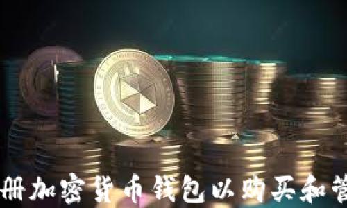 
如何注册加密货币钱包以购买和管理NFT