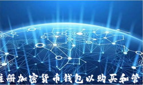 
如何注册加密货币钱包以购买和管理NFT