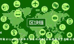 题目如何解决tpwallet币取不