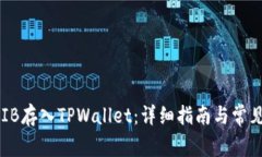 如何将SHIB存入TPWallet：详