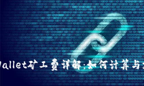 TPWallet矿工费详解：如何计算与支付