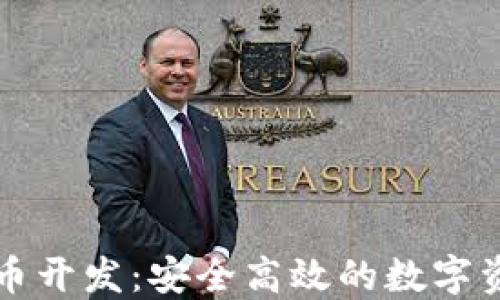 
深圳数字货币开发：安全高效的数字资产管理方案