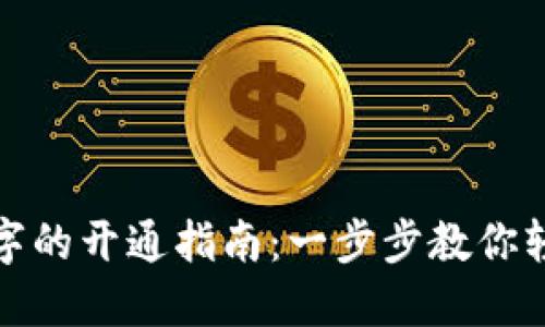 济南数字的开通指南：一步步教你轻松注册