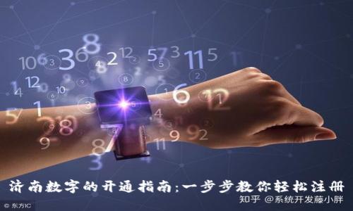 济南数字的开通指南：一步步教你轻松注册