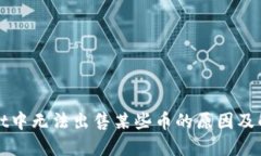 TPWallet中无法出售某些币的