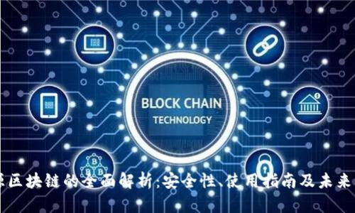 开源区块链的全面解析：安全性、使用指南及未来展望