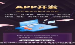 如何通过TPWallet将数字货币