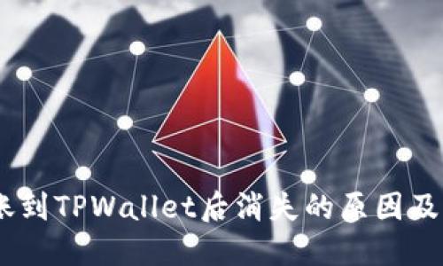 USDT转账到TPWallet后消失的原因及解决方案